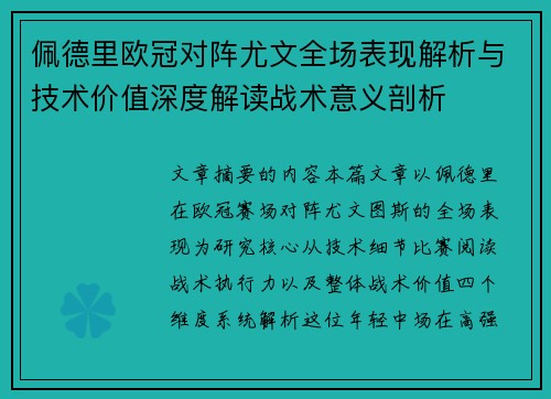 佩德里欧冠对阵尤文全场表现解析与技术价值深度解读战术意义剖析