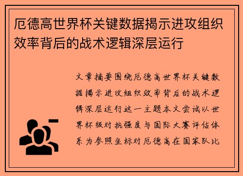 厄德高世界杯关键数据揭示进攻组织效率背后的战术逻辑深层运行