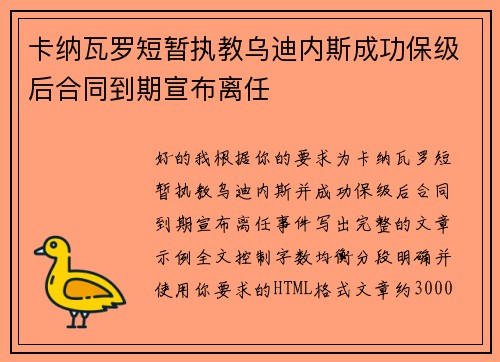 卡纳瓦罗短暂执教乌迪内斯成功保级后合同到期宣布离任