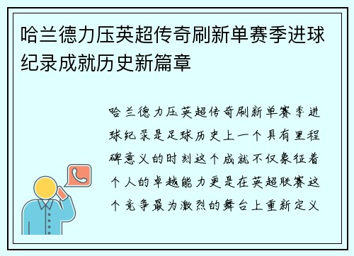 哈兰德力压英超传奇刷新单赛季进球纪录成就历史新篇章