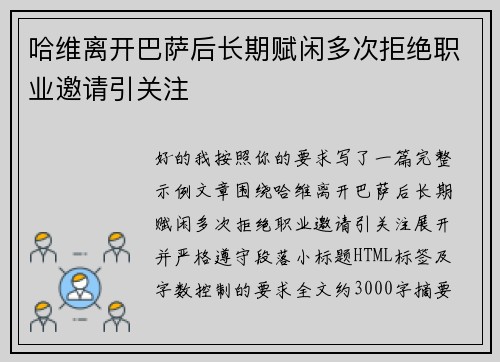 哈维离开巴萨后长期赋闲多次拒绝职业邀请引关注
