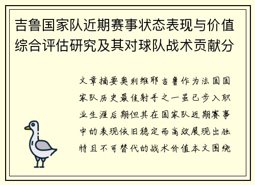 吉鲁国家队近期赛事状态表现与价值综合评估研究及其对球队战术贡献分析