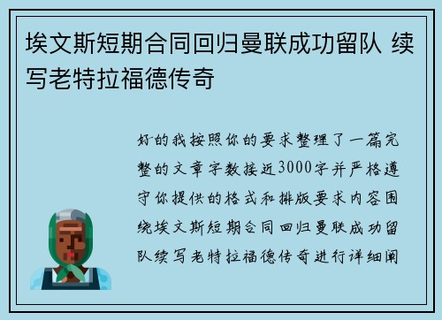 埃文斯短期合同回归曼联成功留队 续写老特拉福德传奇