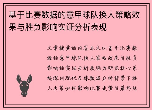 基于比赛数据的意甲球队换人策略效果与胜负影响实证分析表现