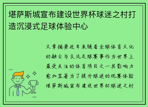 堪萨斯城宣布建设世界杯球迷之村打造沉浸式足球体验中心