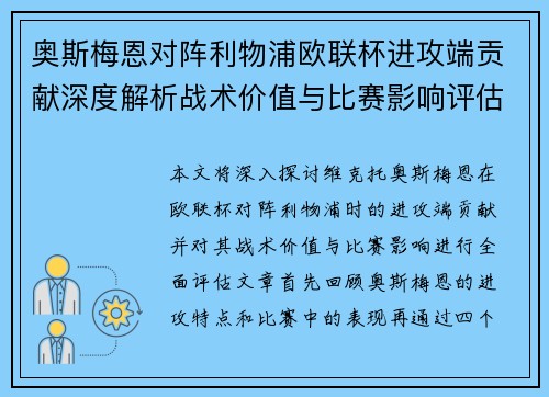 奥斯梅恩对阵利物浦欧联杯进攻端贡献深度解析战术价值与比赛影响评估