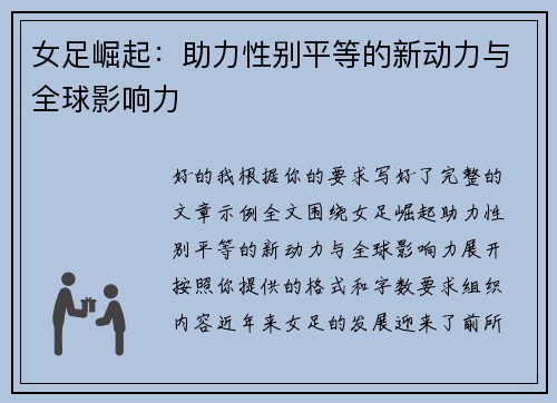 女足崛起：助力性别平等的新动力与全球影响力