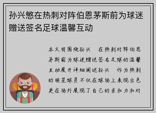 孙兴慜在热刺对阵伯恩茅斯前为球迷赠送签名足球温馨互动
