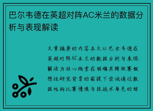巴尔韦德在英超对阵AC米兰的数据分析与表现解读