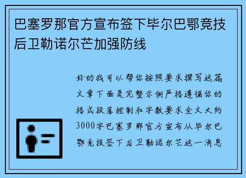 巴塞罗那官方宣布签下毕尔巴鄂竞技后卫勒诺尔芒加强防线