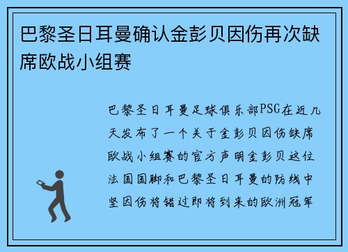 巴黎圣日耳曼确认金彭贝因伤再次缺席欧战小组赛