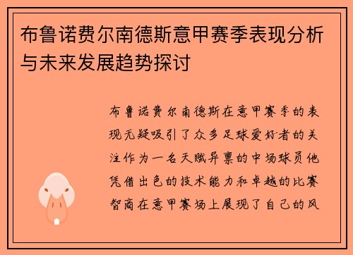 布鲁诺费尔南德斯意甲赛季表现分析与未来发展趋势探讨