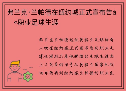 弗兰克·兰帕德在纽约城正式宣布告别职业足球生涯
