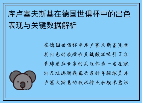 库卢塞夫斯基在德国世俱杯中的出色表现与关键数据解析