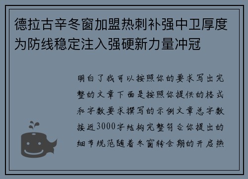 德拉古辛冬窗加盟热刺补强中卫厚度为防线稳定注入强硬新力量冲冠