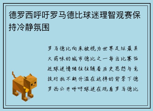 德罗西呼吁罗马德比球迷理智观赛保持冷静氛围