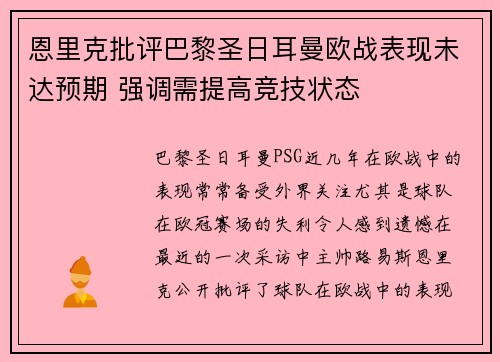 恩里克批评巴黎圣日耳曼欧战表现未达预期 强调需提高竞技状态