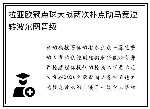 拉亚欧冠点球大战两次扑点助马竞逆转波尔图晋级