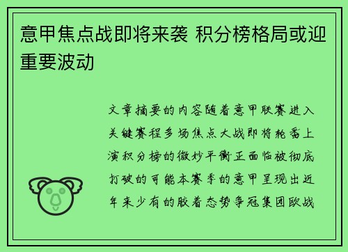 意甲焦点战即将来袭 积分榜格局或迎重要波动