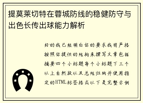 提莫莱切特在蓉城防线的稳健防守与出色长传出球能力解析