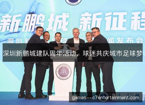 深圳新鹏城建队周年活动，球迷共庆城市足球梦
